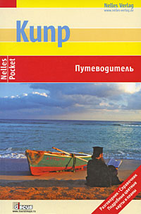 Кипр Путеводитель Издательство: Дискус Медиа, 2009 г Мягкая обложка, 96 стр ISBN 978-5-940591-14-6, 978-3-86574-167-7 Цветные иллюстрации инфо 8692h.