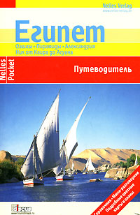 Египет Путеводитель Серия: Petit Fute инфо 8702h.