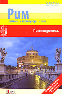 Рим Ватикан Пригороды Рима Путеводитель Издательство: Дискус Медиа, 2007 г Мягкая обложка, 96 стр ISBN 3-922539-54-8, 978-3-922539-54-4, 5-94059-059-4, 978-5-940590-0 инфо 8707h.