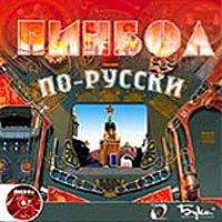 Пинбол по-русски CD-ROM, 2002 г Издатель: Бука пластиковый Jewel case Что делать, если программа не запускается? инфо 8711h.