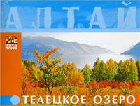 Алтай Телецкое озеро 2007 г ISBN 978-5-9900731-3-5 инфо 8718h.