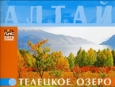 Алтай Телецкое озеро 2007 г ISBN 978-5-9900731-3-5 инфо 8718h.