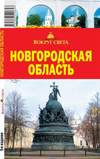 Новгородская область Серия: Общегеографические карты Российской Федерации инфо 8741h.