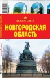Новгородская область Серия: Общегеографические карты Российской Федерации инфо 8741h.