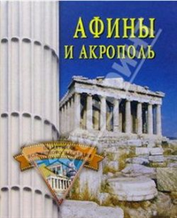 Афины и Акрополь Произведения Пользователям осуществляется ООО "ЛитРес" инфо 8760h.