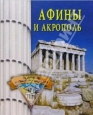 Афины и Акрополь Произведения Пользователям осуществляется ООО "ЛитРес" инфо 8760h.