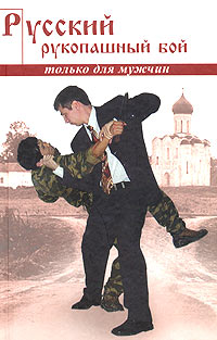 Русский рукопашный бой по системе выживания Серия: Только для мужчин инфо 8774h.