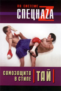 Самозащита в стиле тай 2004 г ISBN 5-222-04985-Х инфо 8775h.