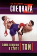 Самозащита в стиле тай 2004 г ISBN 5-222-04985-Х инфо 8775h.