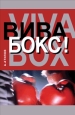 Вива бокс! 2005 г ISBN 5-222-05923-5 инфо 8779h.