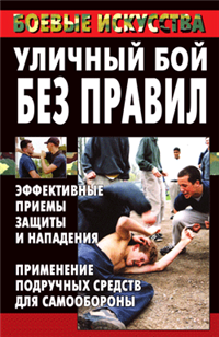 Уличный бой без правил Эффективные приемы защиты и нападения Применение подручных средств для самообороны Серия: Боевые искусства инфо 8785h.