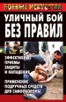 Уличный бой без правил Эффективные приемы защиты и нападения Применение подручных средств для самообороны Серия: Боевые искусства инфо 8785h.