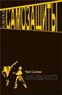 Азбука самозащиты Серия: Азбука боевых искусств инфо 8790h.