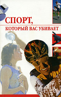 Спорт, который вас убивает 2007 г ISBN 5-9533-1728-Х инфо 8800h.