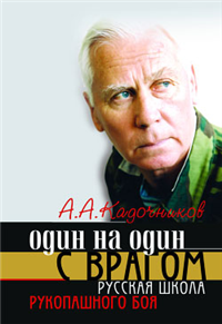 Один на один с врагом: русская школа рукопашного боя 2006 г ISBN 5-222-10321-8 инфо 8807h.