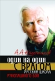 Один на один с врагом: русская школа рукопашного боя 2006 г ISBN 5-222-10321-8 инфо 8807h.