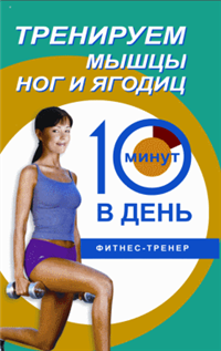 Тренируем мышцы ног и ягодиц за 10 минут в день 2005 г ISBN 5-222-05984-7 инфо 8811h.