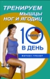Тренируем мышцы ног и ягодиц за 10 минут в день 2005 г ISBN 5-222-05984-7 инфо 8811h.