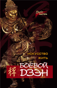 Боевой Дзэн – искусство жить 2004 г инфо 8815h.