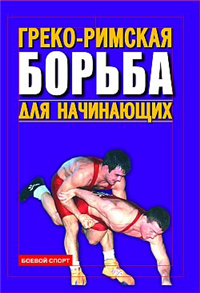 Греко-римская борьба для начинающих 2006 г ISBN 5-222-08076-5 инфо 8817h.