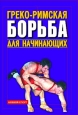 Греко-римская борьба для начинающих 2006 г ISBN 5-222-08076-5 инфо 8817h.