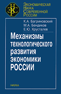 Механизмы технологического развития экономики России Серия: Экономическая наука современной России инфо 8819h.