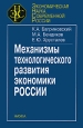 Механизмы технологического развития экономики России Серия: Экономическая наука современной России инфо 8819h.