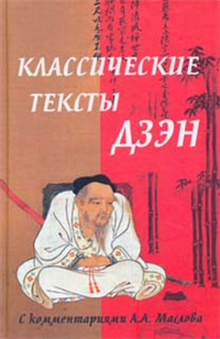 Классические тексты дзэн 2004 г Твердый переплет, 480 стр ISBN 5-222-05192-7 Тираж: 5000 экз Формат: 70x90/32 (~113х165 мм) инфо 8820h.