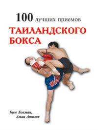 100 лучших приемов таиландского бокса Серия: 100 лучших приемов инфо 8830h.