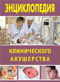Энциклопедия клинического акушерства Произведения Пользователям осуществляется ООО "ЛитРес" инфо 8840h.