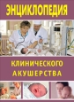 Энциклопедия клинического акушерства Произведения Пользователям осуществляется ООО "ЛитРес" инфо 8840h.