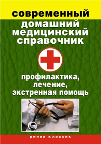 Современный домашний медицинский справочник Профилактика, лечение, экстренная помощь 2009 г ISBN 978-5-386-01051-5 инфо 8852h.