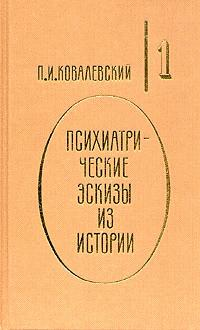 Психиатрические эскизы из истории Том 1 1995 г ISBN 5-300-00095-7, 5-300-00094-9 инфо 8856h.