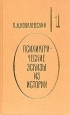 Психиатрические эскизы из истории Том 1 1995 г ISBN 5-300-00095-7, 5-300-00094-9 инфо 8856h.