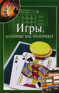 Игры, которые вас разоряют Серия: которые вас разоряют инфо 8862h.