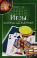 Игры, которые вас разоряют Серия: которые вас разоряют инфо 8862h.