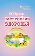Настроение здоровья 2007 г ISBN 5-8040-0064-0 инфо 8865h.