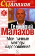 Мои личные методы оздоровления 2007 г ISBN 5-9717-0321-8 инфо 8868h.