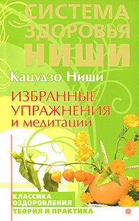 Избранные упражнения и медитации Серия: Система здоровья Ниши инфо 8873h.