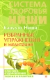 Избранные упражнения и медитации Серия: Система здоровья Ниши инфо 8873h.