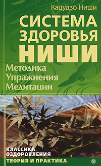 Система здоровья Ниши: Методика Упражнения Медитация 2009 г ISBN 978-5-9684-1010-8 инфо 8874h.