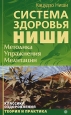 Система здоровья Ниши: Методика Упражнения Медитация 2009 г ISBN 978-5-9684-1010-8 инфо 8874h.