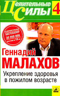 Укрепление здоровья в пожилом возрасте 2008 г ISBN 978-5-9717-0778-3 инфо 8875h.