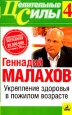 Укрепление здоровья в пожилом возрасте 2008 г ISBN 978-5-9717-0778-3 инфо 8875h.