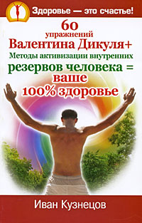 60 упражнений Валентина Дикуля + Методы активизации внутренних резервов человека = ваше 100% здоровье Серия: Здоровье - это счастье! инфо 8884h.