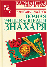 Полная энциклопедия знахаря Серия: Карманная библиотека инфо 8886h.