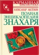 Полная энциклопедия знахаря Серия: Карманная библиотека инфо 8886h.