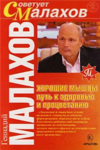 Хорошие мышцы – путь к здоровью и процветанию 2007 г ISBN 5-9717-0031-6 инфо 8887h.