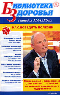 Как победить болезни 2006 г ISBN 5-9717-0129-0 инфо 8896h.