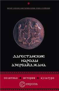Дагестанские народы Азербайджана Политика, история, культура 2006 г ISBN 5-9739-0070-3 инфо 8898h.